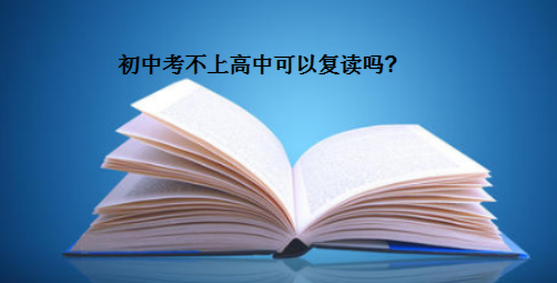 初中考不上beat365体育网站
可以复读吗?初中复读有必要吗?复读的利弊是什么