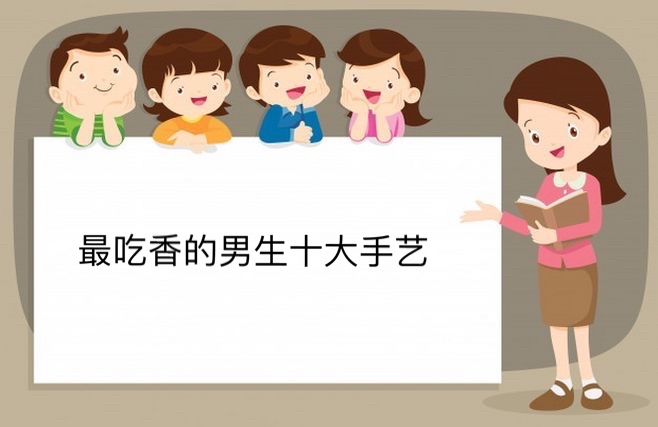 最吃香的男生十大手艺,适合男人长期做的行业有哪些?