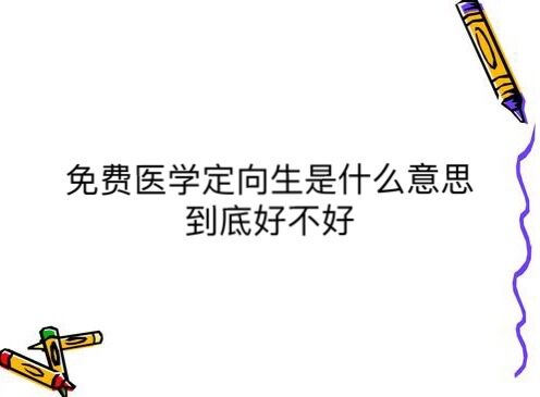 免费医学定向生是什么意思到底好不好?毕业后的待遇如何?