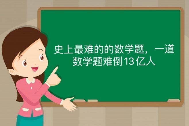 史上最难的数学题,一道数学题难倒13亿人(附答案)