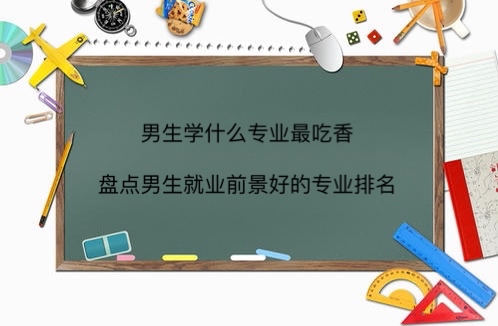 男生学什么专业最吃香?盘点男生就业前景好的专业排名