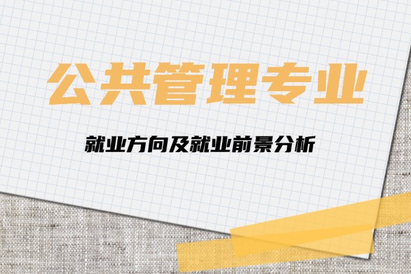 公共事业管理专业毕业后做什么,公共事业管理就业方向及就业前景