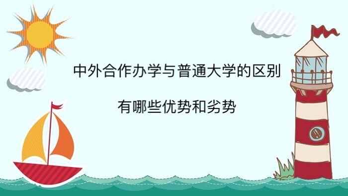 中外合作办学与普通大学的区别?值得上吗?有哪些优势和劣势?