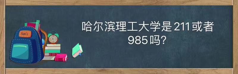 1641458495517155.jpg 哈尔滨理工大学是211或者985吗什么水平?全国排名及王牌专业名单