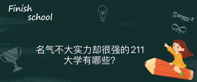 1641975862787094.jpg 名气不大实力很强的211有哪些?揭秘国内最具实力的211大学名单