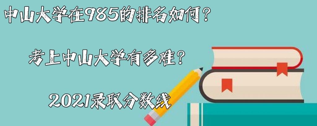 1641978432130640.jpg 中山大学在985的排名如何?考上中山大学有多难?2021录取分数线
