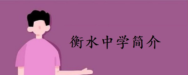 1642062438240676.jpg 衡水中学是私立学校吗学费多少钱?