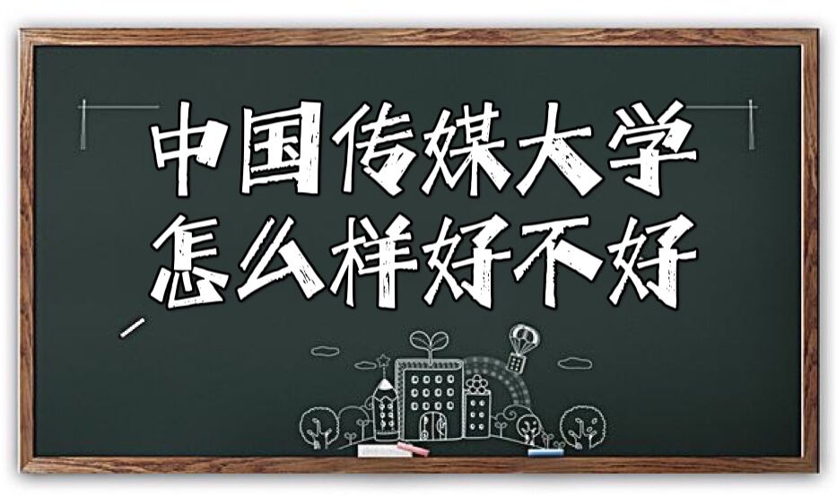 1644567675993689.jpg 中国传媒大学怎么样好不好『全国排名、重点学科、王牌专业』