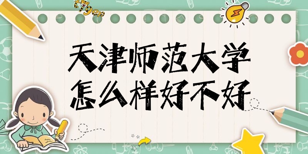 1645519173906077.jpg 天津师范大学怎么样好不好『一流专业、重点学科、全国排名』