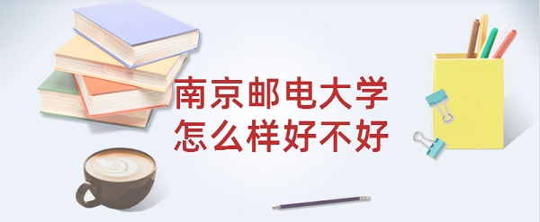1645776110330570.jpg 南京邮电大学怎么样好不好?(全国排名、王牌专业、就业前景)