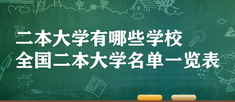 1646038007105169.png 二本大学有哪些学校 全国二本大学名单一览表