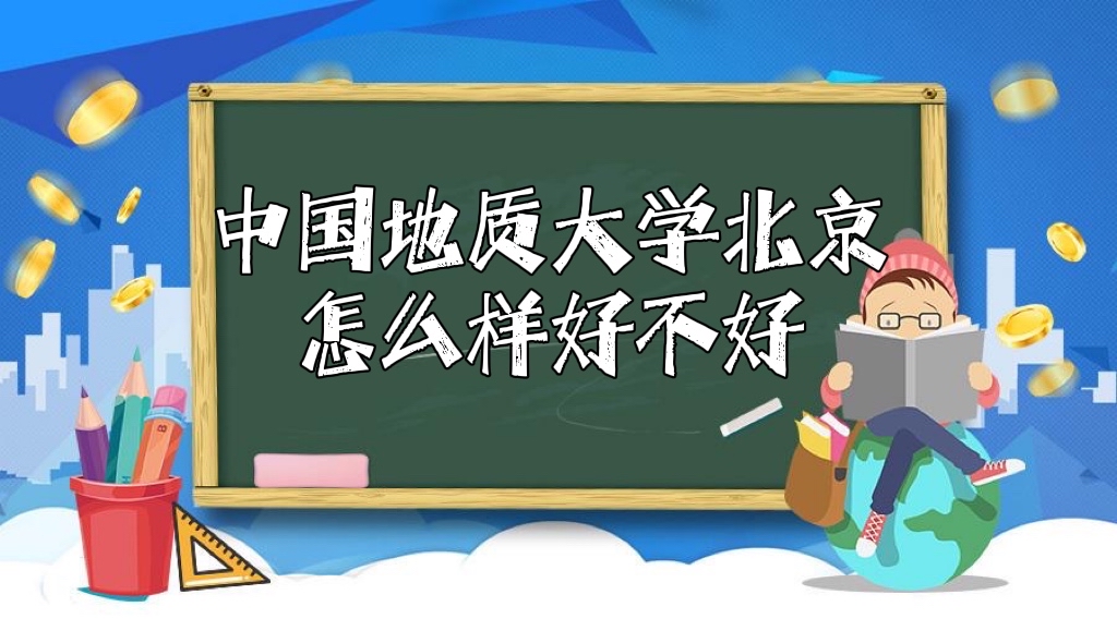 1646210902711272.jpg 中国地质大学(北京)怎么样好不好(重点学科、全国排名、口碑)