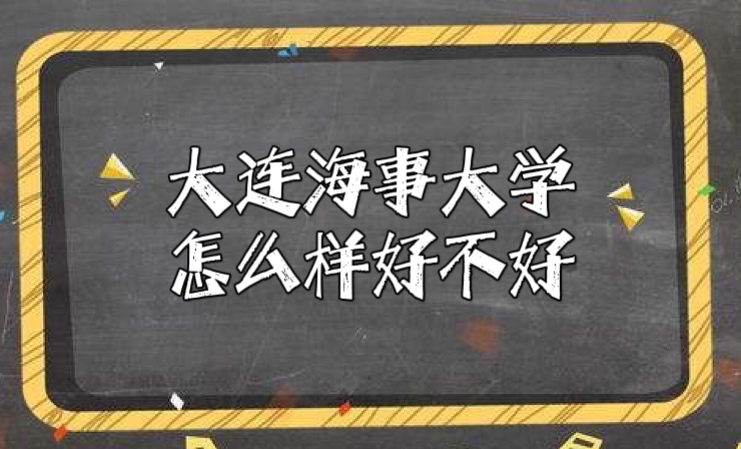1646298176544352.jpg 大连海事大学怎么样好不好(重点学科、一流专业、全国排名)