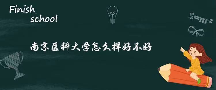 1646837755464915.jpg 南京医科大学怎么样好不好?(附重点学科、什么档次、网友评价)