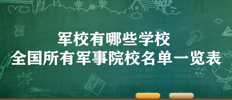 1647592176950658.png 军校有哪些学校 全国所有军事院校名单一览表(44所)
