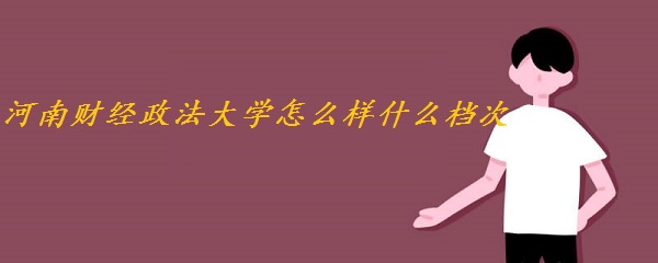 1648626762108134.jpg 河南财经政法大学怎么样(什么档次、全国排名、网友评价)