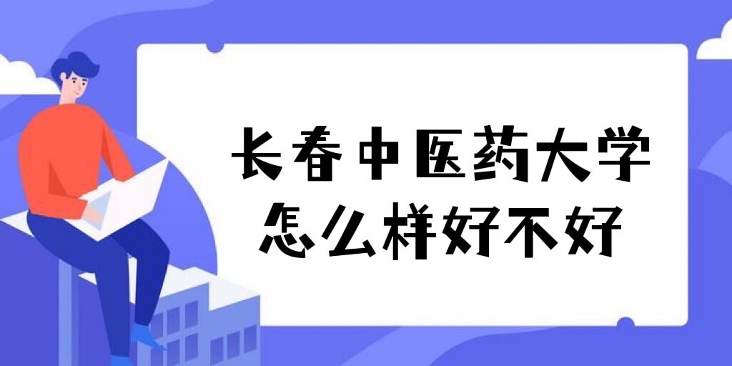 1649309545835246.jpg 长春中医药大学怎么样好不好(重点学科、王牌专业、全国排名)