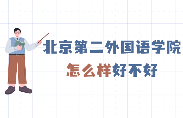 1649406588119477.png 北京第二外国语学院怎么样好不好(什么档次、重点学科专业)