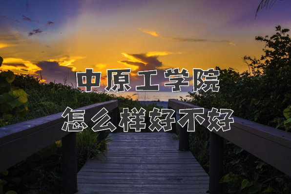 1649406843103749.png 中原工学院怎么样好不好?(什么档次、院校口碑、全国排名)