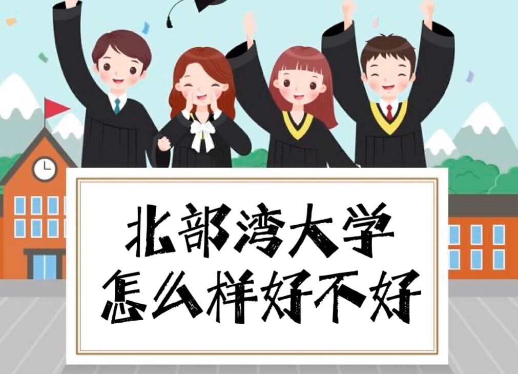 1650426386115738.jpg 北部湾大学怎么样好不好(王牌专业、全国排名、校友评价)