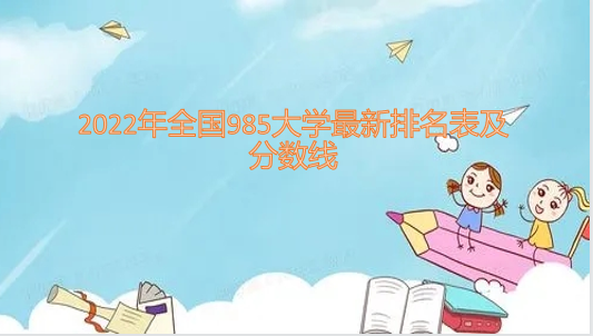 1651130819636009.png 2023年全国985大学最新排名表(附39所高校名单)