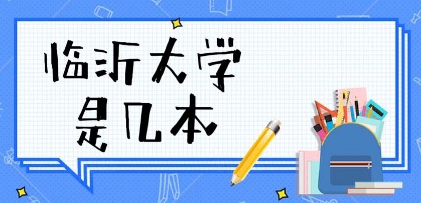 1651222260130425.jpg 临沂大学是一本还是二本大学?(是二本)