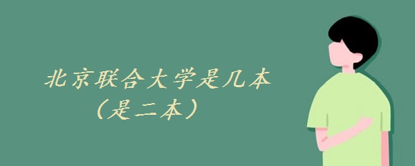 1651736383159389.jpg 北京联合大学是几本大学(是二本)
