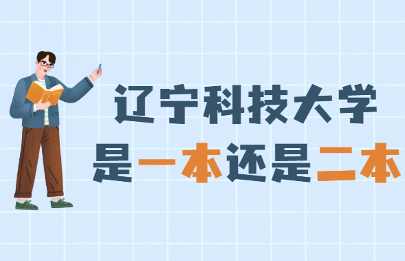 1651739567116818.png 辽宁科技大学是一本还是二本(是一本)