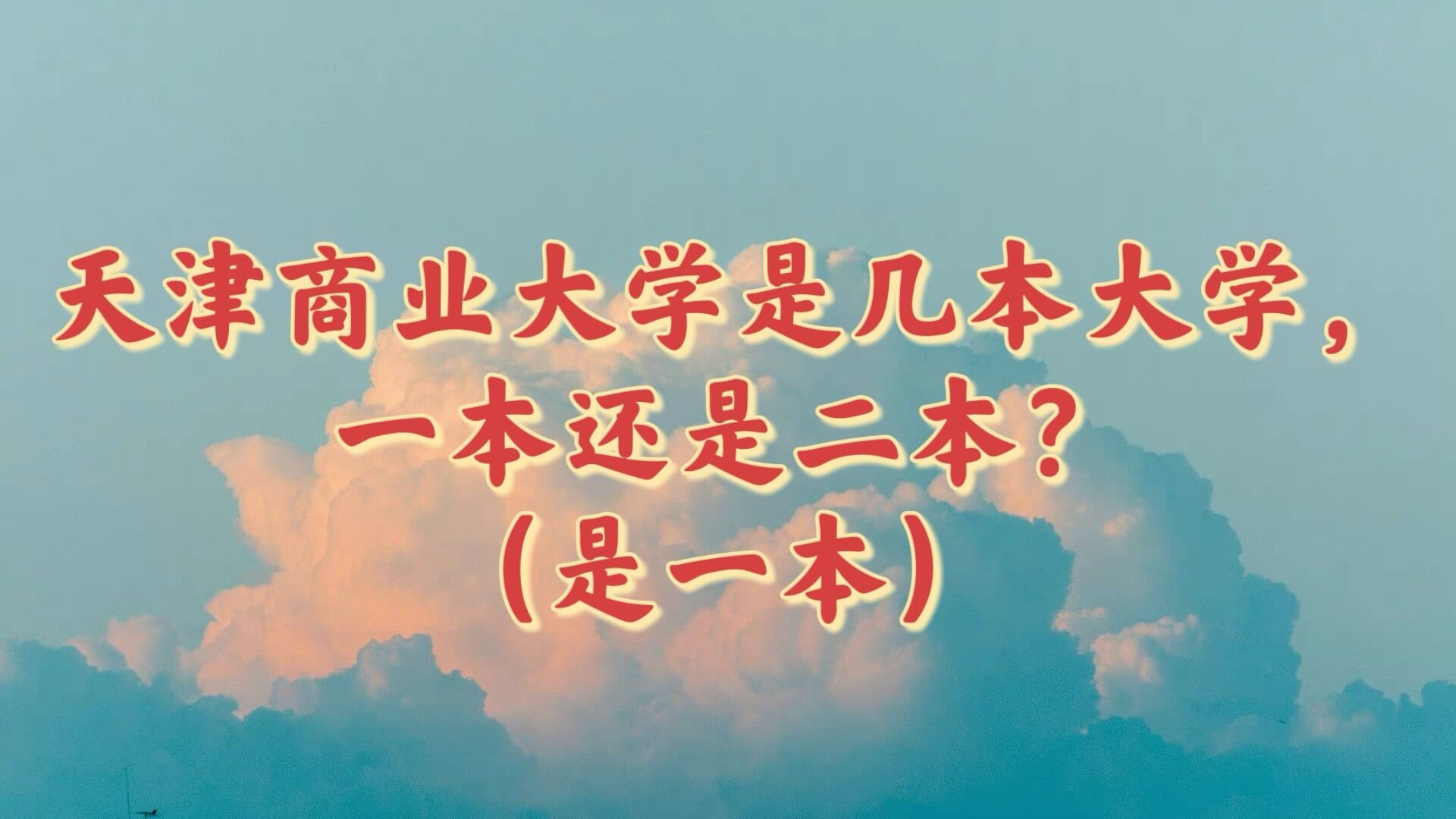 1651824440980091.jpg 天津商业大学是几本大学,一本还是二本?(是一本)