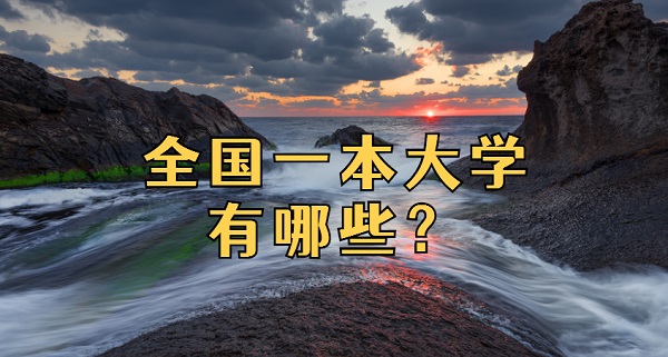 1651824940949539.jpg 全国一本大学有哪些?一本大学全部名单2024最新(文史类+理工类)