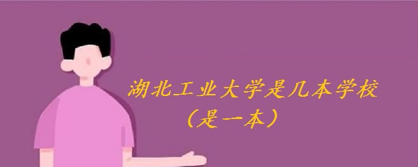 1651825114122360.jpg 湖北工业大学是几本学校(是一本)