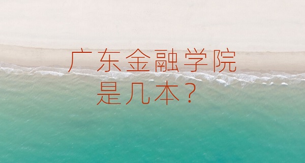 1651909536101636.jpg 广东金融学院是几本 是一本吗?