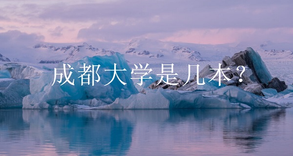 1651909919108496.jpg 成都大学是几本?(是二本)
