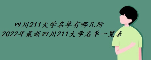1651910504723794.jpg 四川211大学名单有哪几所 2023年最新四川211大学名单一览表