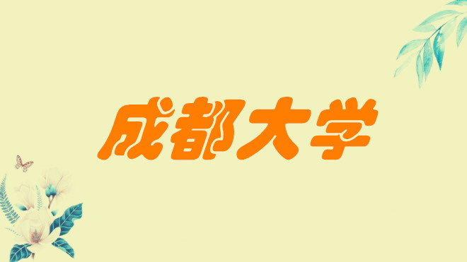 1651911968309054.jpg 成都大学是几本学校,是一本还是二本?(是二本)