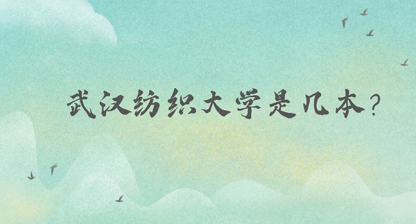 1651912337124611.jpg 武汉纺织大学是几本?(是二本)