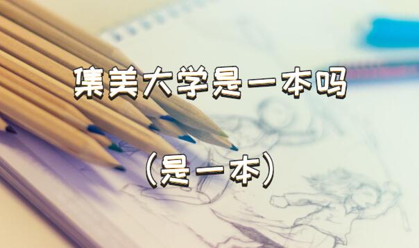 1651912437779391.jpg 集美大学是一本吗(是一本)