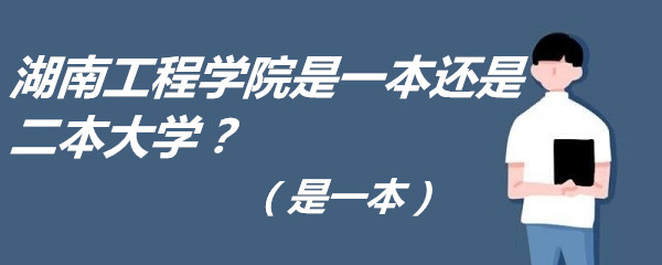 1651912946111934.jpg 湖南工程学院是一本还是二本大学?(是一本)