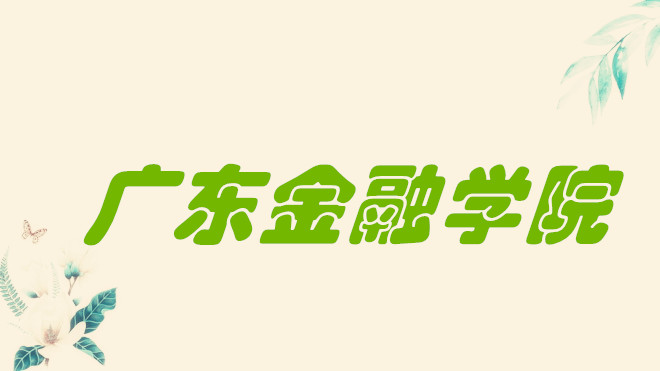 1651918848687432.jpg 广东金融学院是几本学校?全国排名第几?(附软科+校友会最新版