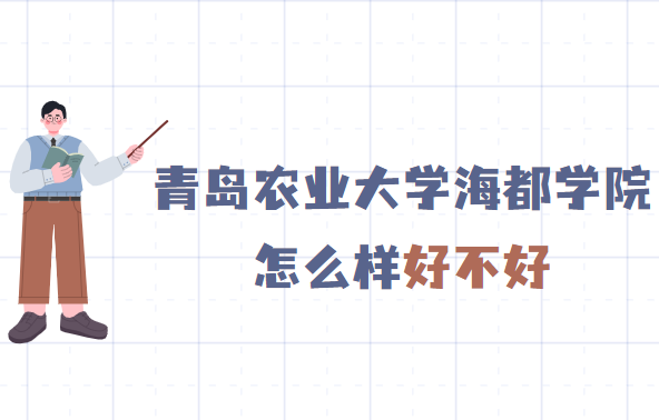 1652690224139982.png 青岛农业大学海都学院怎么样好不好(什么档次、全国排名、校友评