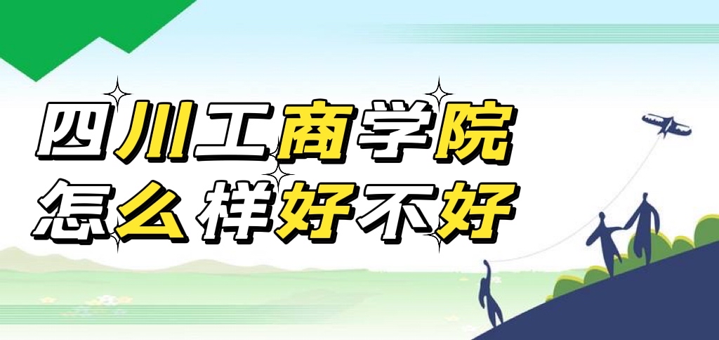 1653467699464226.jpg 四川工商学院怎么样好不好(王牌专业、就业前景、校友评价)