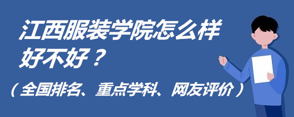 1653557898129082.jpg 江西服装学院怎么样好不好?(全国排名、重点学科、网友评价)