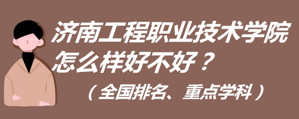1653633106283579.jpg 济南工程职业技术学院怎么样好不好?(全国排名、重点学科)