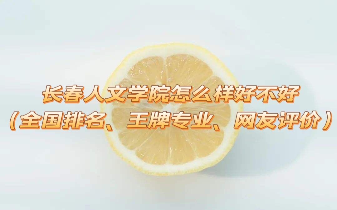 1654055305129138.jpg 长春人文学院怎么样好不好(全国排名、王牌专业、网友评价)