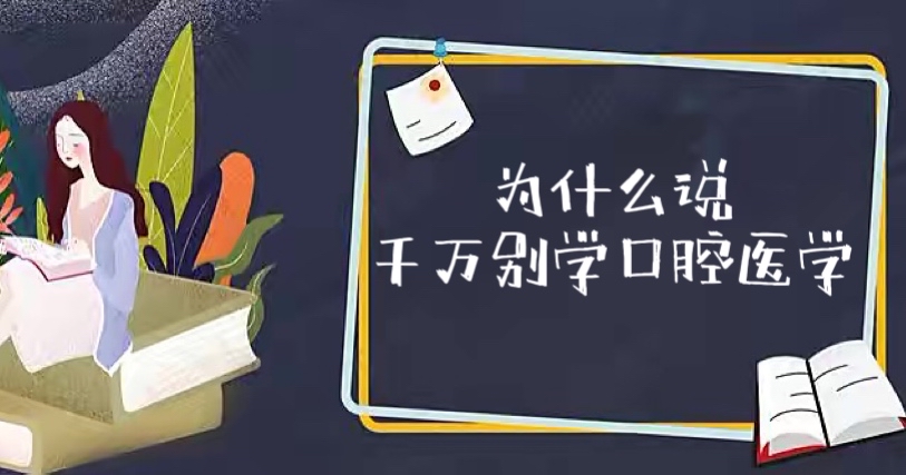 1654939289354022.jpg Ϊʲô˵ǧÍò±ðѧ¿Úǻҽѧ£¿Ñ§¿Úǻҽѧºó»ÚËÀÁË£¿Àû±×·ÖÎö£¡