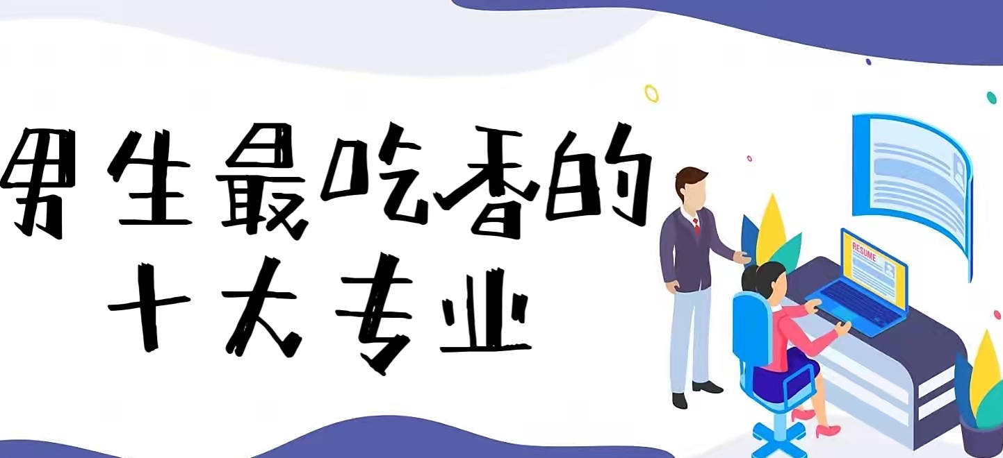 1655099284128880.jpg 2023大专男生最吃香的十大专业!男生专科学什么专业好就业前景好