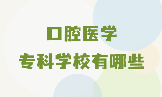 1655455527171352.png 口腔医学专科学校有哪些?2024全国口腔医学专科学校名单一览表