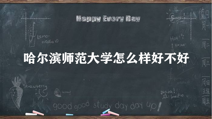 1657701966345157.jpg 哈尔滨师范大学怎么样好不好?(王牌专业、全国排名、院校口碑)