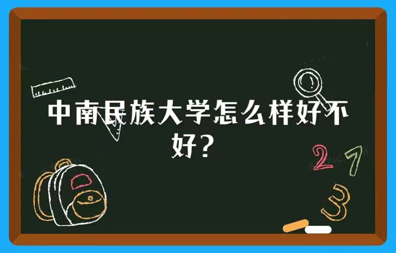 1657957216119946.jpg 中南民族大学怎么样好不好?(什么档次、全国排名、网友评价)