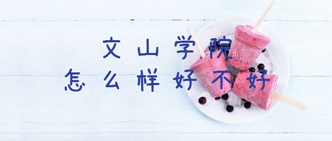 1658377641526278.jpg 文山学院怎么样好不好(什么档次、王牌专业、就业率、口碑评价)